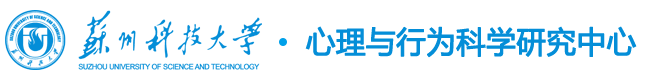 心理与行为科学研究中心